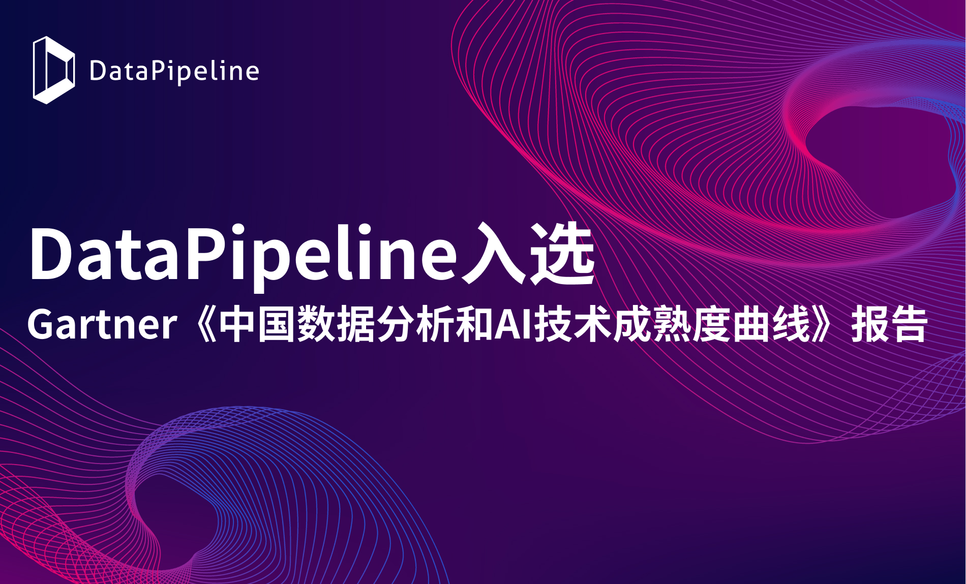 DataPipeline作为Sample Vendor入选Gartner《中国数据分析和人工智能技术成熟度曲线》报告
